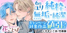 ボーイズラブと花ことば 6月ユリ「純粋」「無垢」「純潔」