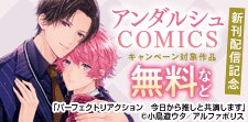 【アンダルシュコミックス】6月新刊配信記念！