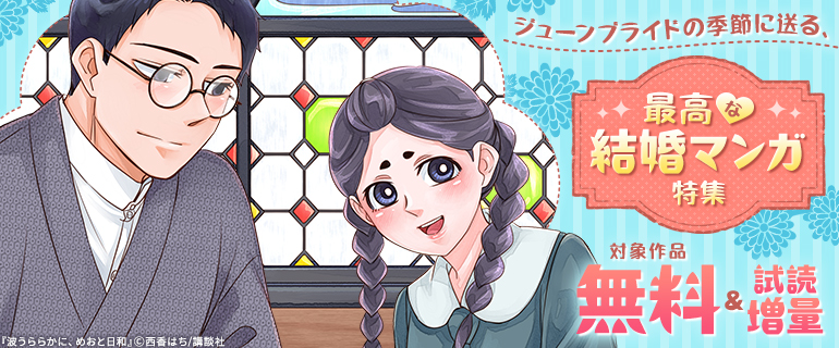 ジューンブライドの季節に送る、最高な結婚マンガ特集