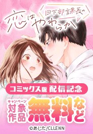 日下部課長の恋はやわらか　コミックス版配信記念