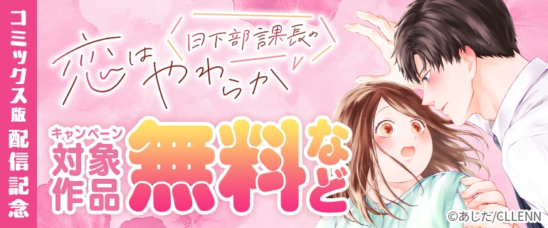 『日下部課長の恋はやわらか』コミックス版配信記念