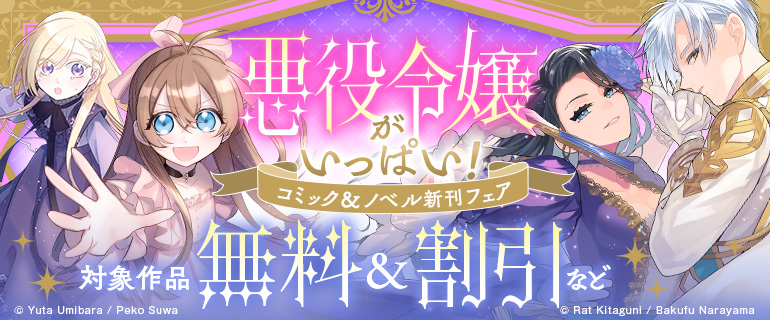 悪役令嬢がい～っぱい コミック＆ノベル新刊フェア