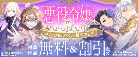 悪役令嬢がい～っぱい コミック＆ノベル新刊フェア