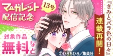 『きみとバラ色の日々』連載再開！ マーガレット13号配信記念