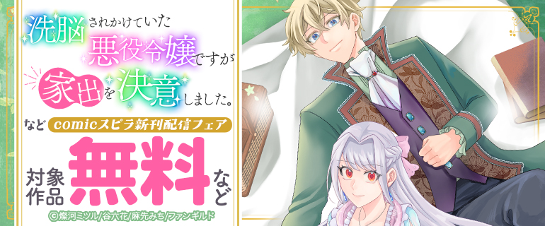 「洗脳されかけていた悪役令嬢ですが家出を決意しました。」などcomicスピラ新刊配信フェア