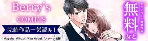 Berry’s COMICS 完結作品一気読み！
