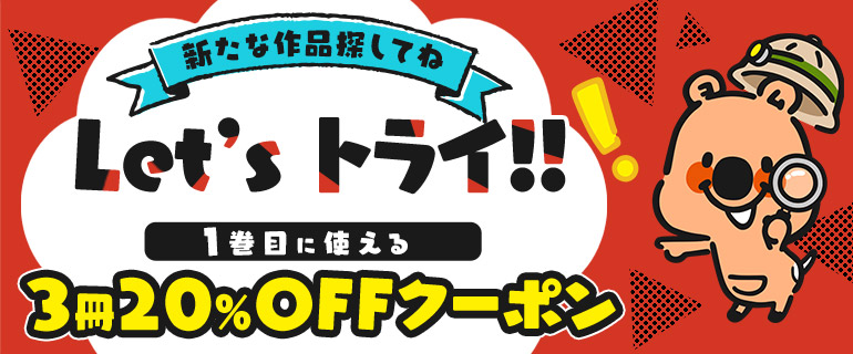 ｢1巻目に使える｣3冊20％OFFクーポン