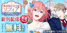 『異世界仕立て屋ソフィア』新刊配信フェア