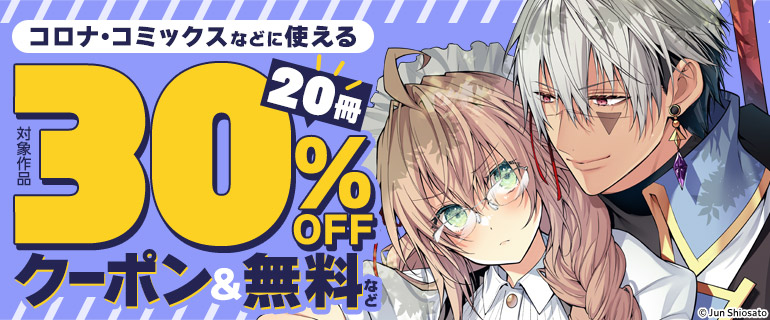 ｢コロナ・コミックス｣などに使える20冊30％OFFクーポン＆無料＆値引＆試読増量フェア