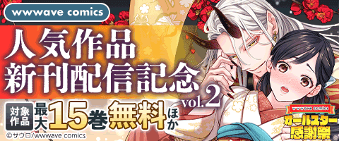 wwwave comics　人気作品新刊配信記念　vol.2