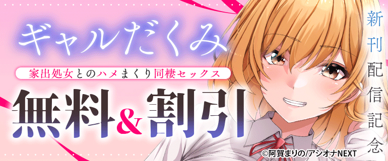 『ギャルだくみ～家出処女とのハメまくり同棲セックス～』新刊配信記念