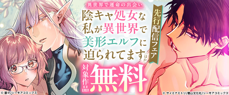 『陰キャ処女な私が異世界で美形エルフに迫られてます』先行配信