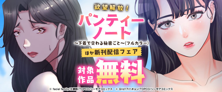 欲望開放『パンティーノート 』などの新刊先行配信