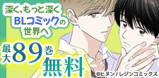 深く、もっと深く。BLコミックの世界へ 最大89巻無料！