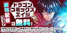 【ドラゴンコミックスエイジ】新刊配信フェア