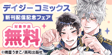 デイジーコミックス新刊配信記念フェア