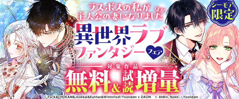 シーモア限定！「ラスボスの私が主人公の妻になりました」ほか 異世界ラブファンタジーフェア