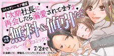 『次期社長に再会したら溺愛されてます』キャンペーン