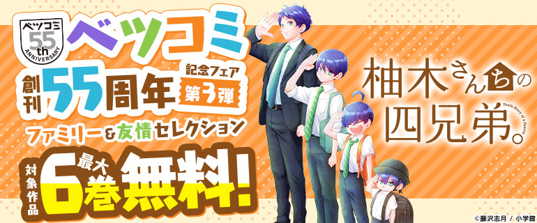 ベツコミ創刊55周年記念フェア第3弾