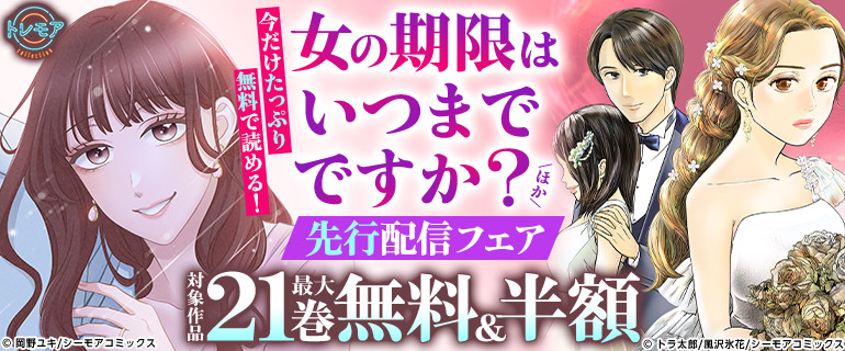 『女の期限はいつまでですか？』などの新刊先行配信キャンペーン