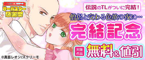 『僧侶と交わる色欲の夜に…』完結記念フェア