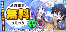 6月無料コミック後半戦