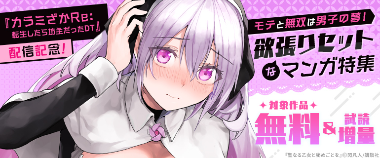 『カラミざかRe： 転生したら坊主だったDT』配信記念！モテと無双は男子の夢！欲張りセットなマンガ特集