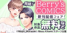 Berry’s COMICS新刊配信フェア