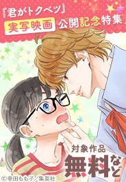 『君がトクベツ』実写映画公開記念特集