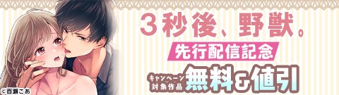 『３秒後､野獣｡』先行配信記念