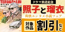 「照子と瑠衣」ドラマ放送記念 爽快エンタメ小説フェア！