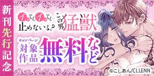 「この男、猛獣。」 新刊先行記念