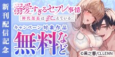 「神代部長は飢えている。」　新刊配信記念