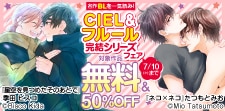 CIEL＆フルール  完結シリーズフェア