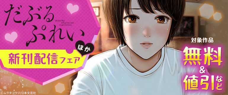 『だぶるぷれい』ほか新刊配信フェア