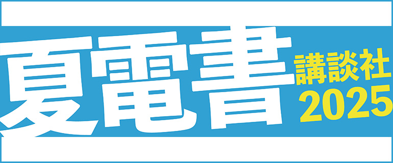 夏電書まとめページ
