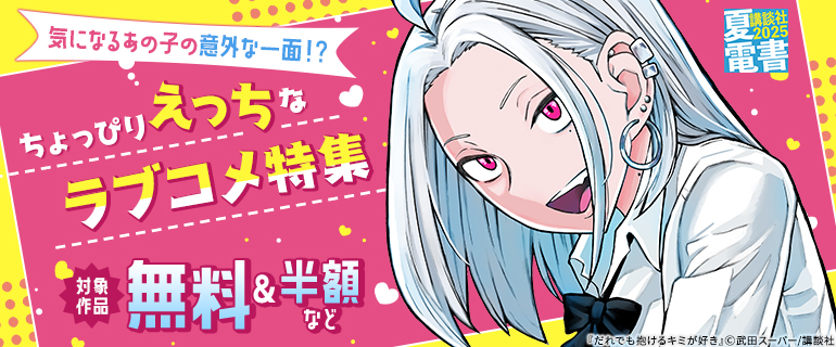 気になるあの子の意外な一面！？ちょっぴりえっちなラブコメ特集