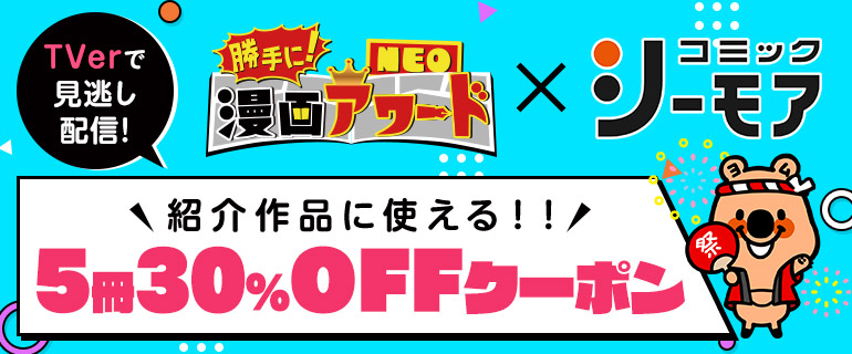『勝手に！漫画アワード NEO 第四弾』番組コラボ記念！5冊30％OFFクーポン！