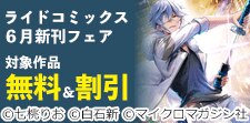 ライドコミックス6月新刊フェア