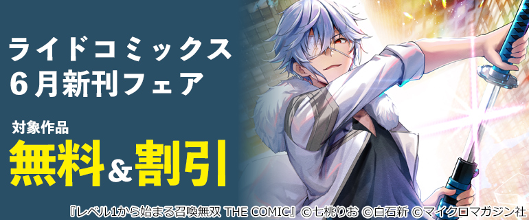 ライドコミックス6月新刊フェア