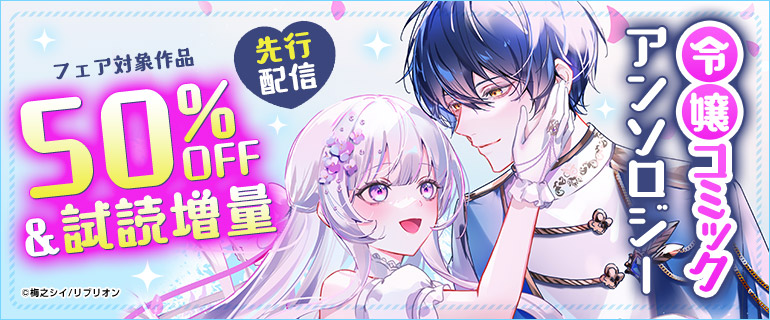 令嬢コミック アンソロジー　先行配信