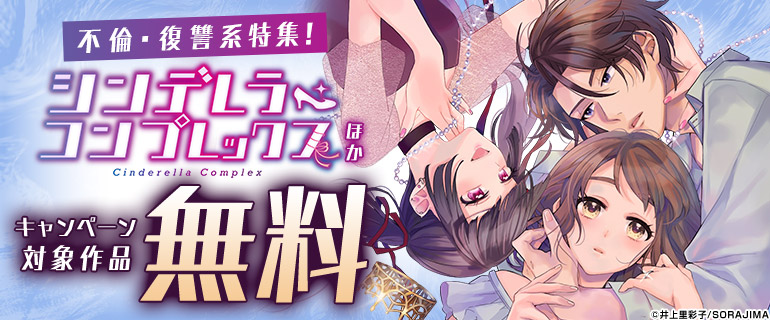 『シンデレラ・コンプレックス』ほか 不倫・復讐系特集！