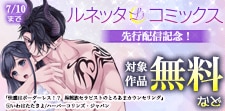 「ルネッタコミックス」先行配信記念！