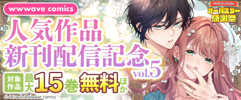 【オールスター感謝祭】wwwave comics　人気作品新刊配信記念vol.5