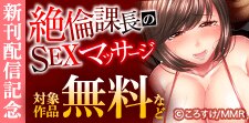 「絶倫課長のSEXマッサージ」新刊配信記念