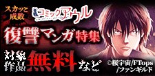 コミックアウル復讐マンガ特集