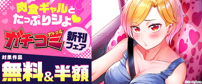 ガチコミ新刊フェア
