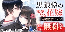 「黒狼様の深愛なる花嫁」完結記念フェア
