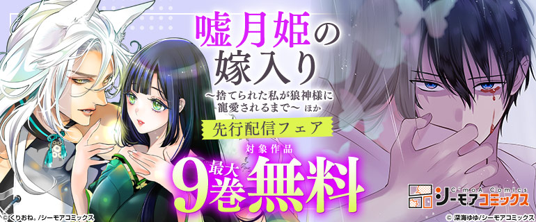 『嘘月姫の嫁入り』ほか 先行配信フェア