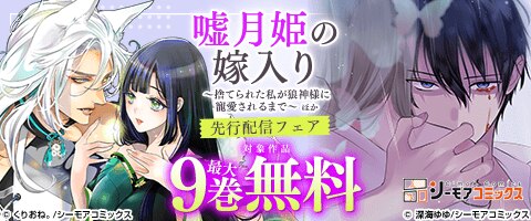 『嘘月姫の嫁入り』ほか 先行配信フェア